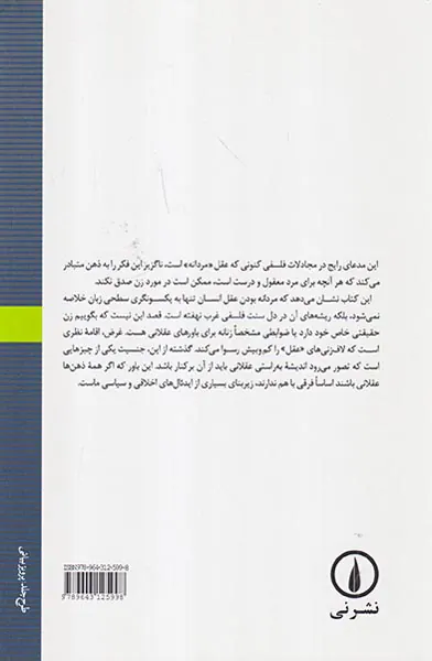 عقل مذکر مردانگی و زنانگی در فلسفه غرب